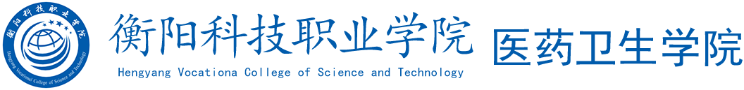 衡阳科技职业学院医药卫生学院